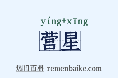 营星是什么意思的图片